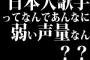 日本人歌手ってなんであんなに弱い声量なん？？