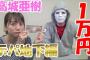 【悲報】元AKB高城亜樹が暴露「アイドルみんな整形してる」