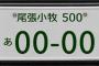 尾張小牧ナンバー←これのかっこよさは異常