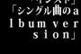 三大アルバムにいらない曲「インスト」「シングル曲のalbum version」