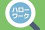 ハローワーク「求人情報」が実際と全然違うことが判明←どうすればいい？