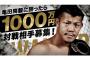 亀田興毅に勝ったら1000万　挑戦者多そうｗｗｗｗｗ
