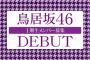 【画像】欅坂の七不思議・・・ま～●が多すぎるｗｗｗｗｗｗｗ