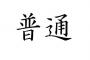 語録無視先輩「俺の家に屋上があるからさ」