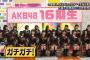 AKBINGO!「16期生初登場！選抜から転落の先輩が過去の失敗で魂の授業！出演AKB48・SKE48・チーム8」の感想まとめ（キャプチャ画像あり）