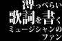 薄っぺらい歌詞を書くミュージシャンのファンｗｗｗｗｗｗｗｗｗｗ