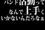 バンド活動ってなんで上手くいかないんだろなぁ