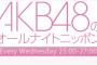 来週の「AKB48のANN」は指原莉乃出演！　加えてあのメンバーも参加！　←　誰だろう？