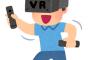 VRの時代、来る？　来ない？