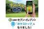 ポケモンGO「地域格差是正のためセブンイレブンをポケストップにするで」