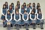 【欅坂46】5月から放送開始の主演新ドラマ「残酷な観客達」欅メンバーの『本名』ではなく全員に『役名』がある事が判明！