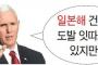 ＜丶｀皿´＞　ペンス副大統領が「日本海の向こうで挑発が相次いでいる」と発言・・・東海表記を使わなかった