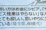 60代「最近の若者は思いやりがない、サービス残業しない。」