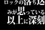 ロックの落ち込みが思っている以上に深刻