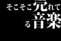 そこそこ売れてる音楽をさ