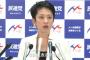 【おまいう】民進党・蓮舫代表「メディアが忖度するとでも思っているなら、それは大きな間違いだ！」