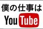 ユーチューバーを仕事と認めない奴ってさ