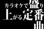 カラオケで盛り上がる定番曲TOP50