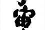 【闇】「何を言ってるの？あんた何を言ってるの？」