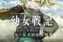 アニメ「幼女戦記」の舞台裏に迫る「完全設定資料集」が予約開始！5月31日に発売！