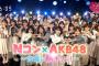 Nコン×AKB48～合唱に胸キュン！～「出演AKB48 披露した「願い事の持ち腐れ」のダンスが思ったより激しい！」感想まとめ