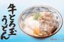 【朗報】丸亀製麺の期間限定商品の新作牛とろ玉うどんｗｗｗｗｗｗｗｗｗｗｗｗｗｗｗｗ