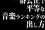 一番公正で平等な音楽ランキングの出し方ってどうしたらいいの？