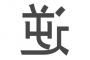 真逆先輩「42歳、会社員です」