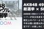 「AKB48 49thシングル 選抜総選挙」選挙ポスターとアピールコメントがSHOWROOM生配信にて初公開