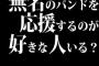 無名のバンドを応援するのが好きな人いる？