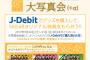 【J-Debit×SKE48】革命の丘大写真会にてJ-Debitでグッズを購入した方にオリジナルクリアファイルをプレゼント！