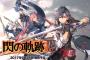 『閃の軌跡III』戦闘システムの新要素｢ブレイブオーダー｣や｢クラフト(戦技)｣「戦闘モード切り替え」などの情報が公開！