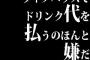 ライブハウスでドリンク代を払うのほんと嫌だ