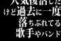 人気復活したけど過去に一度落ちぶれてる歌手やバンド