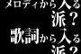 音楽はメロディから入る派？歌詞から入る派？