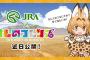 『けものフレンズ』とJRA（競馬）がコラボ！！