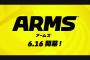 おい！ARMSの人気全然無いじゃねーか！！！