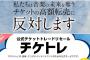 【悲報】転売ヤー撲滅の期待が掛かる公式転売「チケトレ」、めっちゃ叩かれながら正式オープンｗｗｗｗ