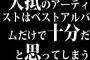 大抵のアーティストはベストアルバムだけで十分だと思ってしまう