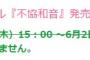 【欅坂46】4thシングル『不協和音』個別握手会販売終了！第14次で井口眞緒＆高瀬愛奈残り枠完売で15次受付は無し