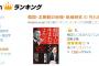 【#韓国人に生まれなくてよかった】しばき隊が威力業務妨害宣言「この本が書店にあったら店員を大声で怒鳴りたおせ」 → Amazonで一位に