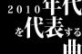 現時点で2010年代を代表する曲