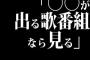 「○○が出る歌番組なら見る」→誰？