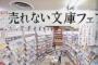 売れない文庫フェア開催のお知らせ