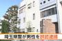 【悲報】埼玉県警、やらかす・・・・