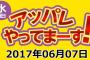 柏木由紀の総選挙順位予想！！【アッパレやってまーす！】【AKB48 49thシングル選抜総選挙/2017年第9回AKB48選抜総選挙】