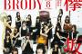 【画像】BRODY8月号の表紙・・・ちょっとひどくね？？