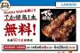 【乞食速報】ローソンのでか焼き鳥が無料だぞーーー！！