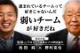 野村克也「低迷している球団？毎年最下位のＤｅＮＡじゃないの」