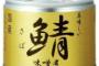 100円の鯖味噌缶があるから生きていける